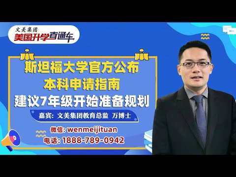 美国大学申请规划| 颠覆华人家长认知：斯坦福大学公布申请指南！升学专家解析四个阶段都该如何准备？
