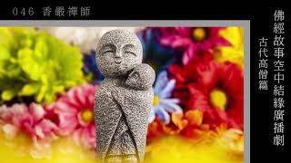 香港電台"空中結緣"(古代高僧)_46香嚴禪師