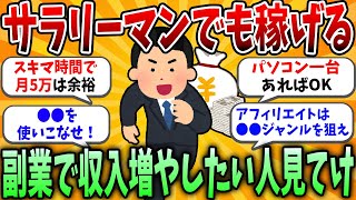 【2ch有益スレ】スキマ時間で稼げる！サラリーマンにおすすめの副業挙げてけｗｗ【2chお金研究所】