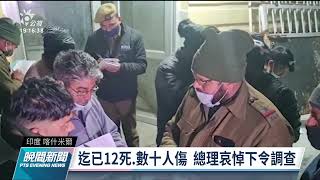 印度喀什米爾 印度教信徒踩踏釀12死｜20220101 公視晚間新聞