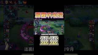 超可愛神射手😎 #傳說對決 #傳說對決觀念 #靈靈 #傳說教學