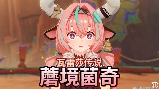 【原神】沃陆之邦の部族纪闻《蘑境菌奇》- 瓦雷莎传说 · 竏烊の烊