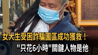 女大生受困柬國詐騙園區 幕後功臣營救「關鍵6小時」－民視新聞