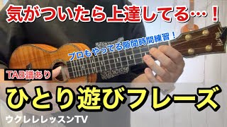 隙間時間に効果的！気がついたら上達してる一人遊びフレーズ 隙間時間に効果的なウクレレ練習のレッスン動画