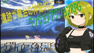１「SFC　ガイア幻想紀」　ほぼ初見プレイ　各地の遺跡がモチーフのダンジョンアクションＲＰＧ！　ネタバレ注意　#ガイア幻想紀　#レトロゲーム