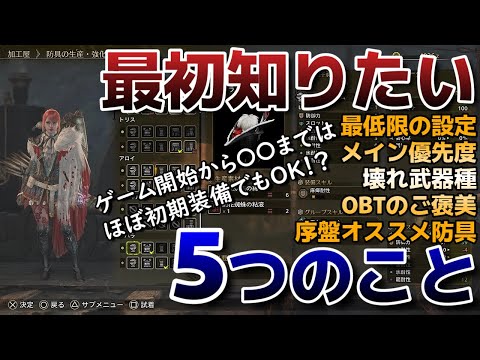 ゲーム開始から〇〇まで、ほぼ初期装備でもOK！？最初にやるべき知るべき5選！！【モンスターハンターワイルズ製品版】