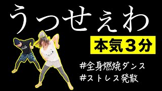【うっせぇわ】痩せたくない人は踊らないでっ🕺本気の３分燃焼