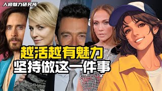 越活越有魅力：堅持做這一件事 偶像風範講堂 | 散發偶像光芒 | 人格魅力研究所
