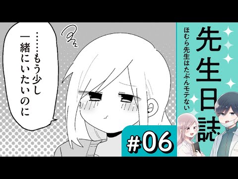 【漫画】おやすみの××（CV:榎木淳弥、高森奈津美）｜『先生日誌　ほむら先生はたぶんモテない』（6）【マンガ動画】ボイスコミック