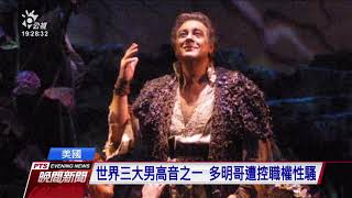 世界三大男高音之一 多明哥涉職權性騷 20190813公視晚間新聞
