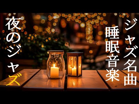 幻想的な夜のジャズインストゥルメンタル音楽 ~ 深いリラクゼーションのための優しいピアノジャズBGM ~ Sleep & Stress Relief  | 最高の夜にしっぽり聴きたい静かなジャズピアノ