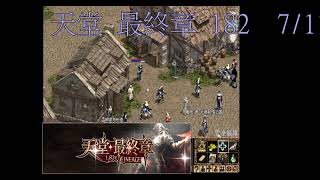 天堂 最終章182  7/11  DAY3