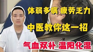 体弱多病，疲劳乏力，中医教你这一招，气血双补，温阳化湿,健康养生,中医药,