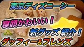 東京ディズニーシー　ダッフィー&フレンズ追加グッズ紹介！　寝顔がかわいい！　【ダッフィー&フレンズグッズ】