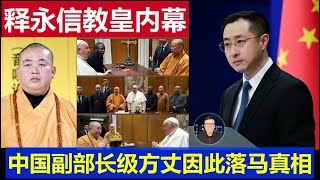 獨家：中國少林寺釋永信梵蒂岡密會教宗內幕 副部長級方丈因此落馬真相The inside story of secret meeting with the Pope at Shaolin Temple