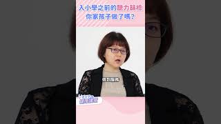 入小學之前的聽力測驗，你家孩子做了嗎？｜黃瑽寧醫師健康講堂