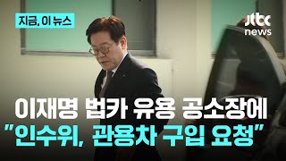 검찰, 이재명 법카 유용 공소장에 "사적 사용 관용차, 인수위가 요청"｜지금 이 뉴스