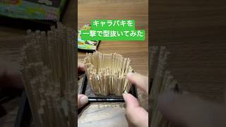 キャラパキを一撃で型抜きしてみた #shorts #おもしろ動画 #funnyvideo #やってみた