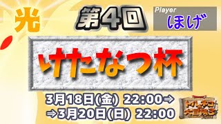 【第4回けたなつ杯】トルネコ3 ポポロ異世界TA(大会本番) 2日目