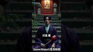 Snow Manの変身妖怪Part2 #snowman #ai #aiart #妖怪 #変身