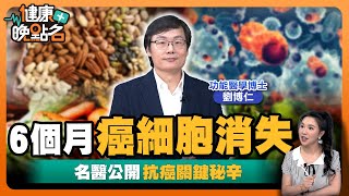 癌症是「養」出來的？🥴｜吃這些食物殺死癌細胞｜名醫曝3大類黃金超級抗癌食材：半年癌症全消失！｜功能醫學博士劉博仁【健康晚點名】EP38健康管理師珮薰 全集