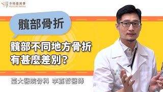 【髖關節不同地方骨折有什麼差別？】李嘉哲醫師／台大醫院｜手術善其事