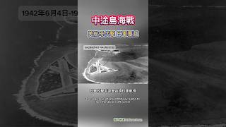 中途島海戰，美航母伏擊，日軍覆滅 #第二次世界大戰 #軍事 #戰爭 #美國 #美軍 #日本 #日軍 #航空母艦 #艦載機 #海戰 #空戰 #ww2 #usa #japan
