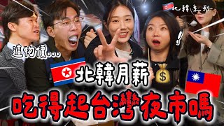 台灣月薪＝北韓富翁？🇰🇵北韓人逛台灣夜市猜物價：這東西要幾個月薪水？