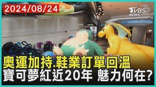 奧運加持.鞋業訂單回溫 寶可夢紅近20年 魅力何在?｜十點不一樣 20240824 @TVBSNEWS01