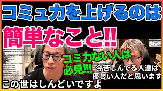必見！コミュ力を上げるのは難しくない！！【コミュニケーション】【田村淳】 【ガーシーch】【アーシーch】！！  〜切り抜き〜