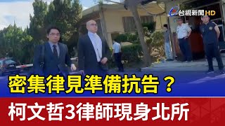 密集律見準備抗告？ 柯文哲3律師現身北所