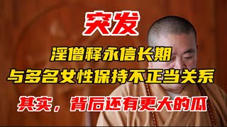 突发！少林寺方丈释永信被爆长期与多名女性保持不正当关系！其实，背后还有更大的瓜  释永信｜嵩山少林寺｜主持｜方丈