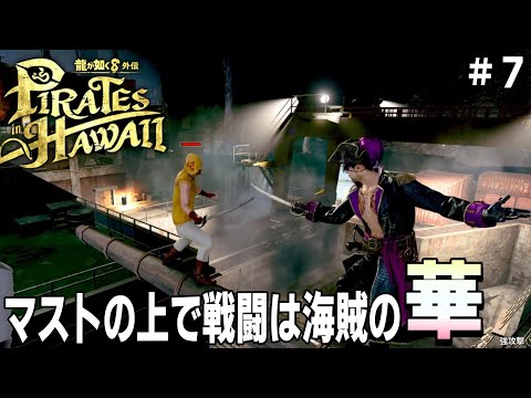 [龍が如く８外伝 Pirates in Hawaii] #7 海賊といえばやっぱりマストの上で戦闘...ってなんだこんな事に?!