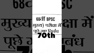 BPSC ESSAY TOPICS. #bpsc70th #bpscpreperation #biharexams #upsc #biharspecial