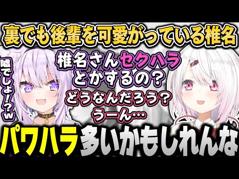 裏でも後輩を可愛がっている椎名と先輩を可愛がるおかゆん【椎名唯華/猫又おかゆにじさんじ切り抜き】