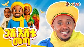 መንፈሳዊ መሠረት ለልጆቻችን በጋሽ እሸቱ  #comedianeshetu #gasheshetu #ethiopia #ethiopianorthodoxchurch #orthodox