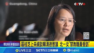 區桂芝上央視談賴清德惹議 北一女"禁教職員受訪" 北一女教師"親中言論"惹議 校方: 不對此接受採訪│記者 賴懿慈 高貫軒│新聞一把抓20250401│三立新聞台