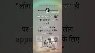 लोग कहेंगे बस/वही लोग appointment लेने के लिए wait करेंगे #medicalmotivation #medicalstudent #short