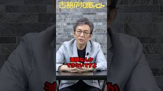 減税なんかできない？　#古舘伊知郎 #shorts #減税 #消費税  #石破首相