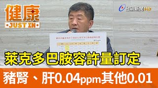 萊克多巴胺容許量訂定 豬腎、肝0.04ppm其他0.01ppm【健康資訊】