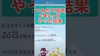 【つみたて投資】はじめて2年たった結果！#つみたてnisa #資産公開