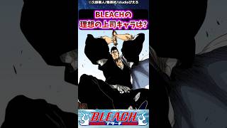 BLEACHの理想の上司キャラは？に対する読者の反応集【BELACH】#shorts