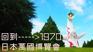 【日本旅遊】回到1970 日本萬國博覽會#幾時先可以再去日本#OsakaTravel#Expo 70