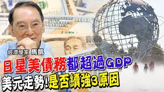 日本.新加坡.美國債務都超過GDP!為何台灣政府債務占GDP比重低，只有中國欠債的1/4 牽動多國巨債危機!美元下半年是否續強【#全球政經周報｜精華】 @中天財經頻道CtiFinance