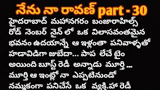 నేను నా రావణ్ part - 30 !! Telugu interesting novel love ❤️  stories !!