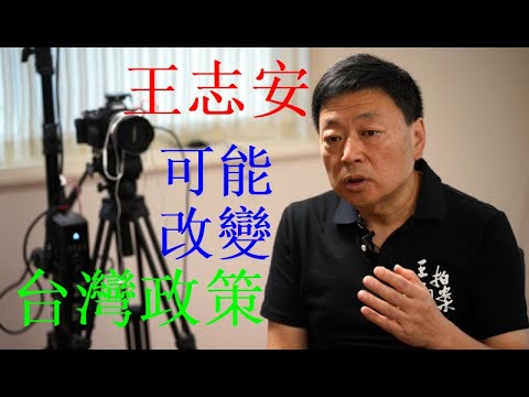 曹長青：王局挑戰台灣政府 或許開創新局面