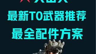 10分钟告诉你突击兵的T0武器及最好用的配件  三角洲行动 101俱乐部  三角洲行动新手教学  三角洲行动全面战场 一起来打三角洲