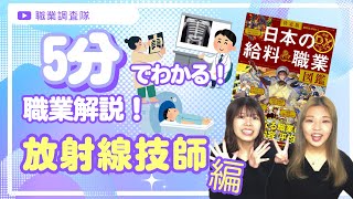【放射線技師】『日本の給料＆職業図鑑』完全監修！５分でわかる『放射線技師』のなり方！放射線技師の年収は？仕事はどんなことをする？なるには？観れば全て解決！