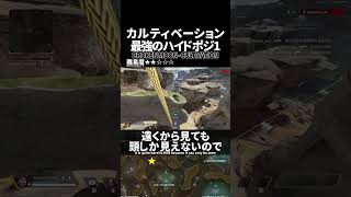 ほぼ見えない！カルティベーションの最強ハイドポジ1 in ブロークンムーン【Apex Legends】