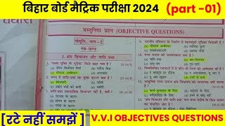 Hindi class 10th vvi objective question Bihar board 2024 || Bihar board class 10 Hindi ka objective